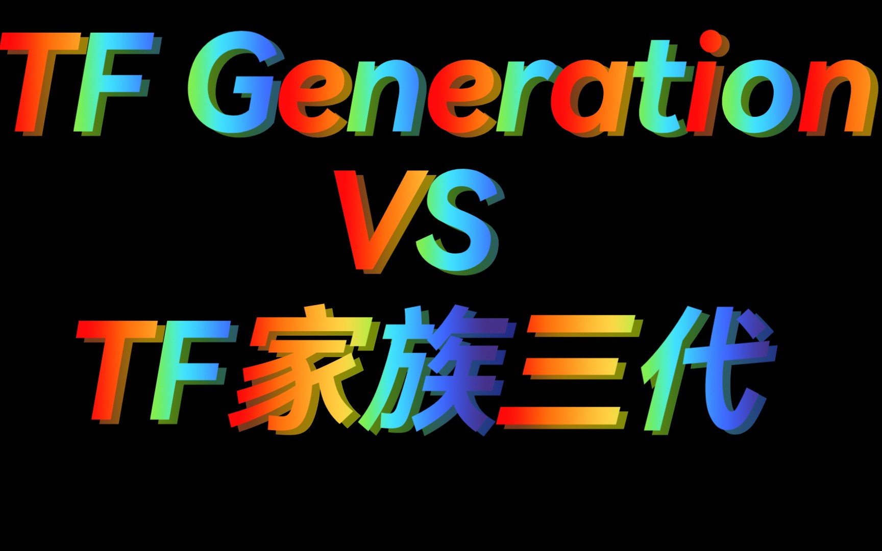 [图]【纯拉踩向对比】TF Generation VS TF家族三代第二弹