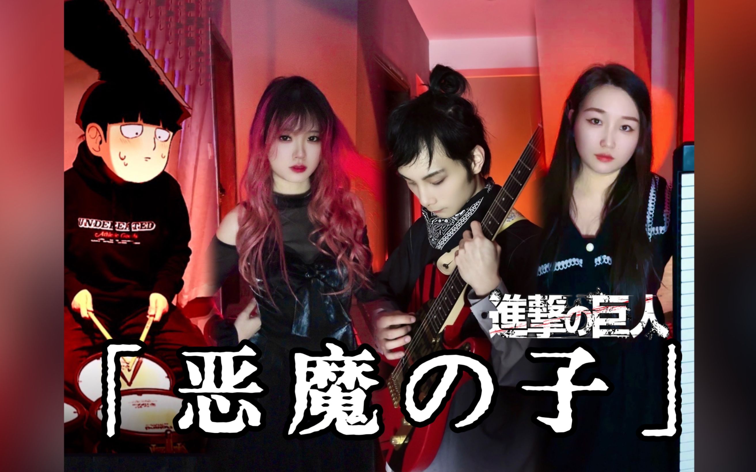 乐队激燃改编！《恶魔之子》| 进击的巨人 |世界如此残酷，但我依旧爱你 - 视频下载 Video Downloader