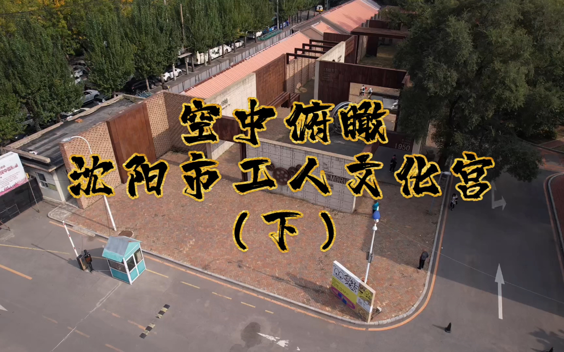 空中俯瞰沈阳市工人文化宫