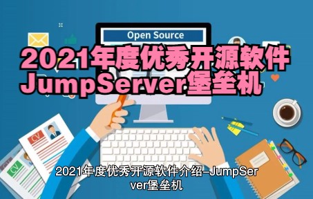 2021年度优秀开源软件介绍JumpServer堡垒机哔哩哔哩bilibili