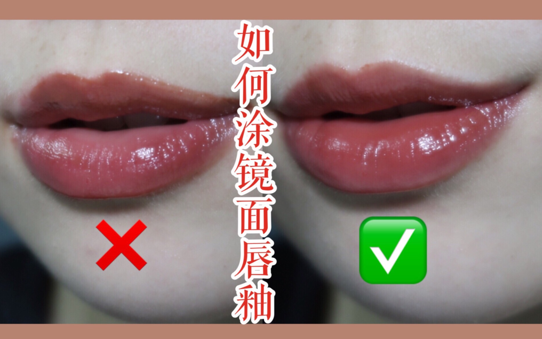 你真的会涂镜面唇釉吗?