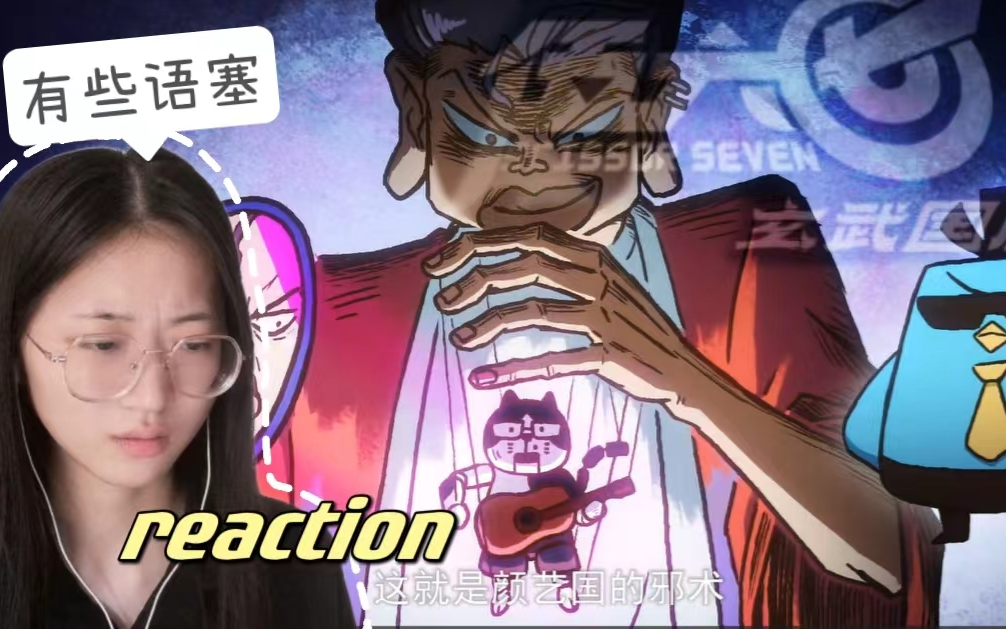 【伍六七|reaction】S3E3:颜王的”诅咒“:被爱的前提一定是漂亮嘛?(拍手)大保和伍六七汇合啦!!!哔哩哔哩bilibili