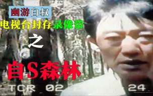 Download Video: 电视台封存录像带 之《自S森林》