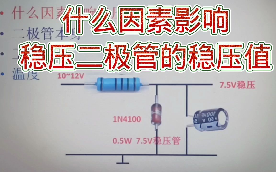 230稳压二极管的电压稳定性受什么影响?三个主要因素哔哩哔哩bilibili