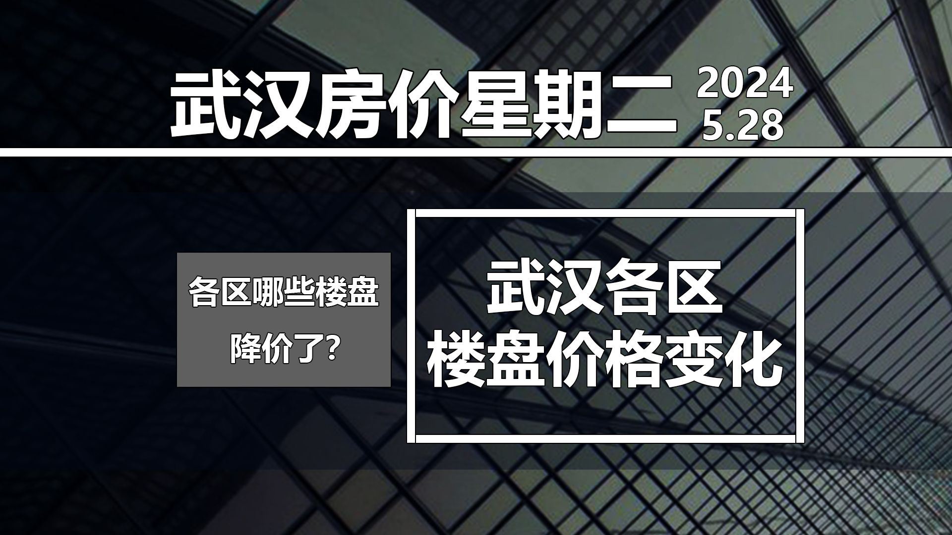 【武汉房价】星期二,武汉各区楼盘价格变化! 哪些价格没变?哪些价格降了?哔哩哔哩bilibili