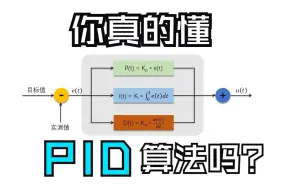 Descargar video: 6分钟，带你理解PID算法中的比例控制，积分控制，微分控制的含义