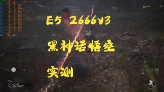 Download Video: 2666v3+GTX1080TI很配玩黑神话悟空