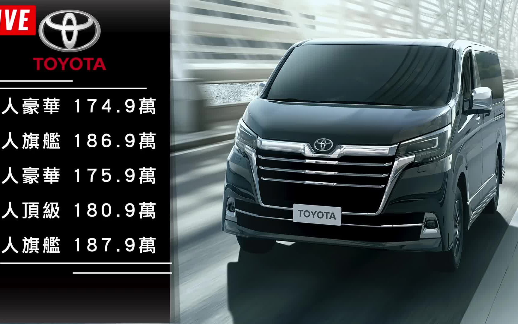 丰田全新 toyota granvia ～ 豪華商旅 全新六人座 九人座mpv
