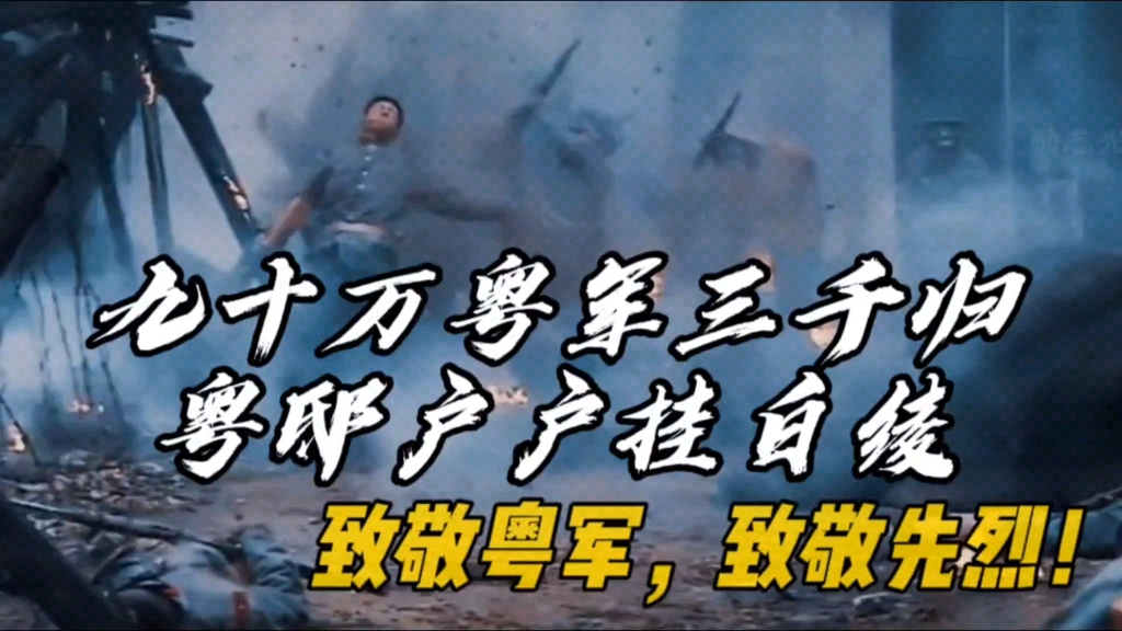 粤军不灭,川军不出;世人皆知川湘桂,却很少知道粤邸户户挂白绫!