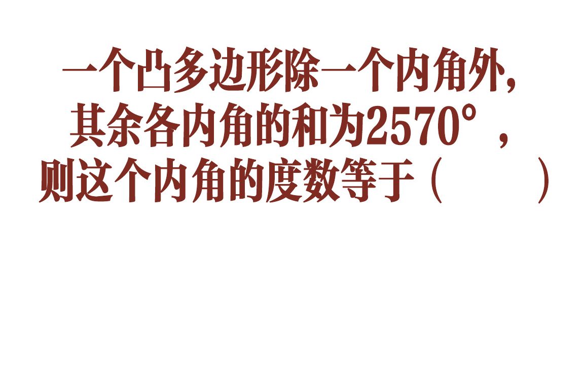 【初中数学】一个凸多边形除了一个内角外其余各内角和为2570Ⱜ你怎么求?哔哩哔哩bilibili