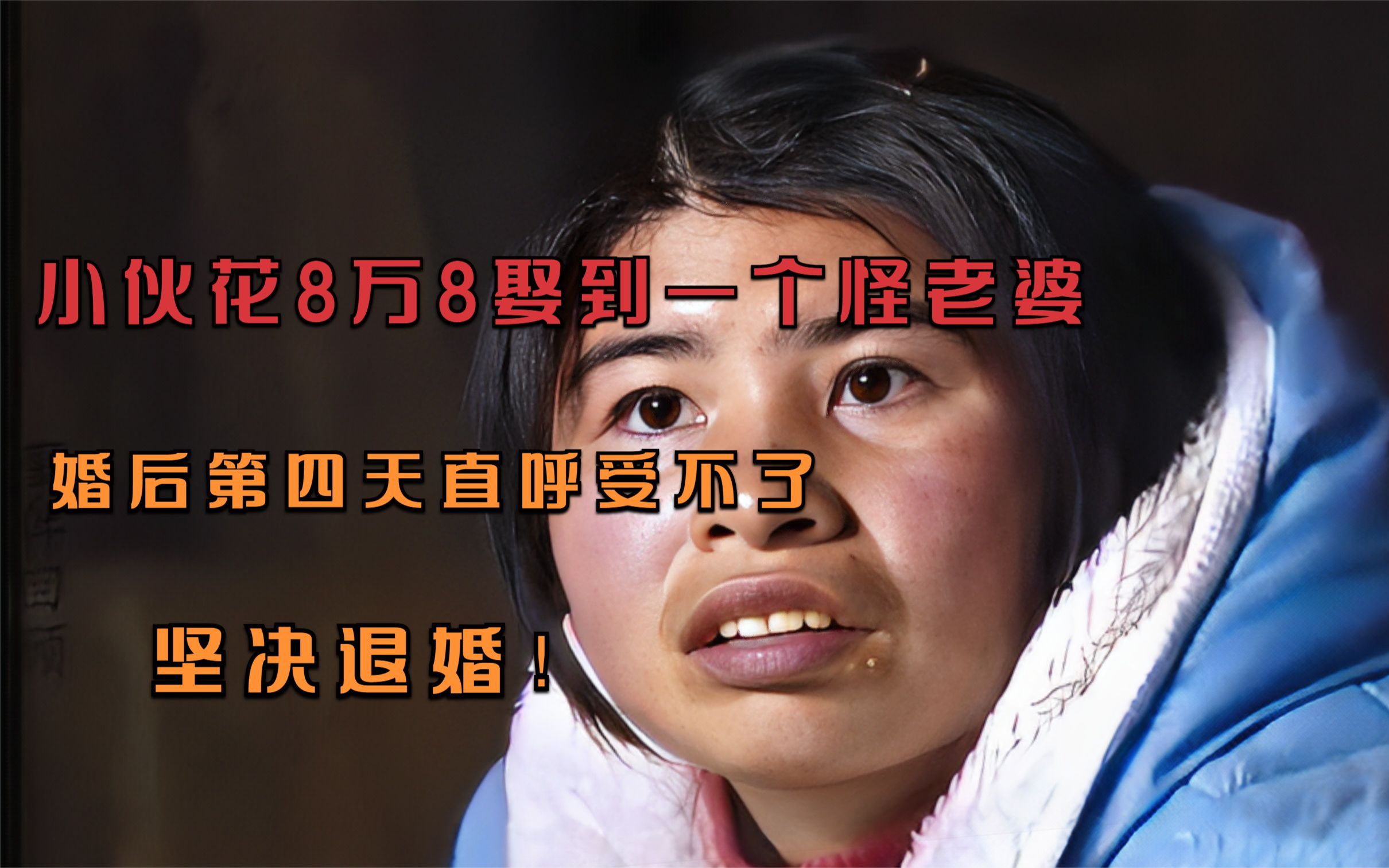 小伙花8万8娶到一个怪老婆,婚后第四天直呼受不了,坚决退婚