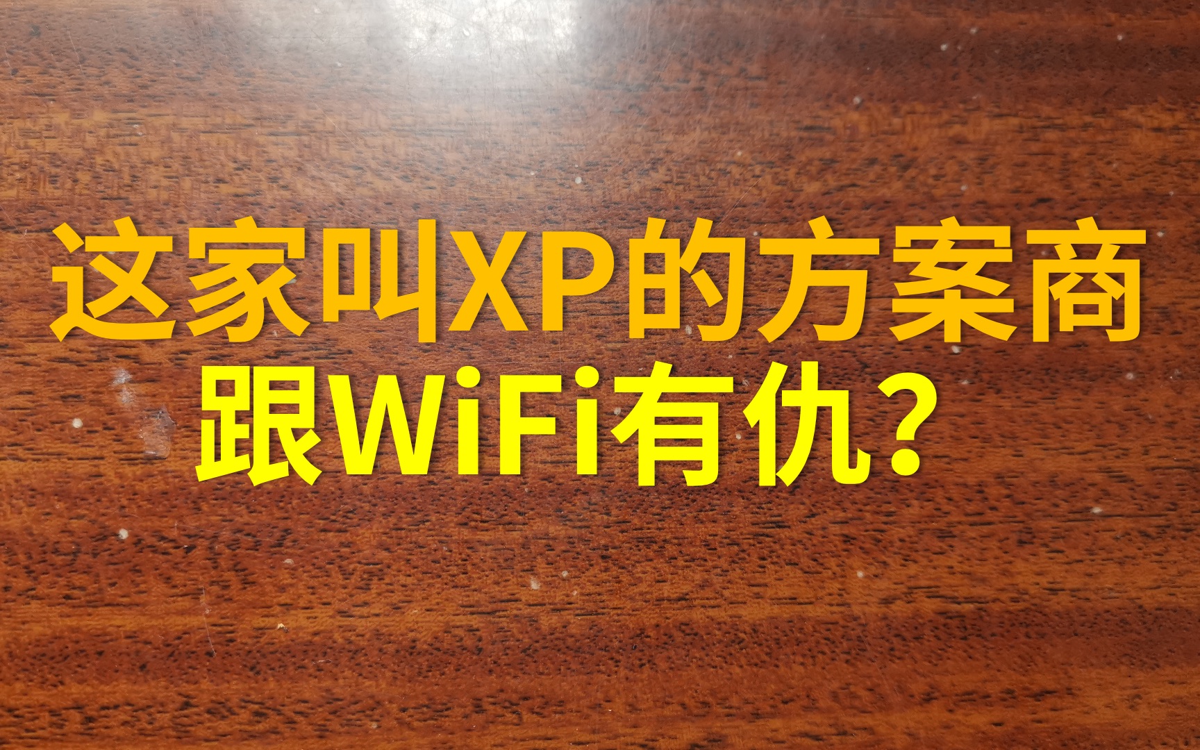 【掌上档案】这家叫XP的手机方案商,居然跟WiFi有仇?哔哩哔哩bilibili