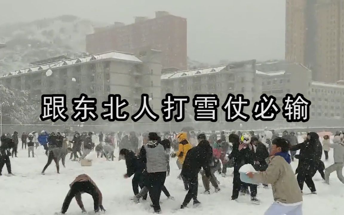 [图]跟东北人打雪仗必输：打雪仗是对冬天的尊重