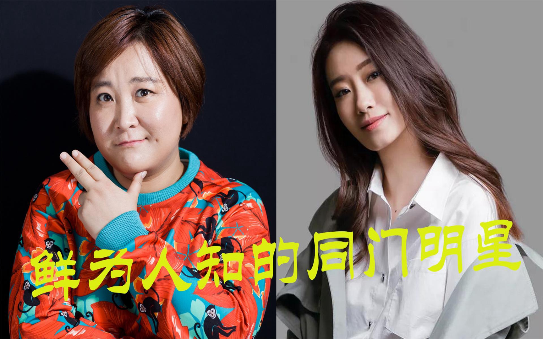 鲜为人知的同门明星,贾玲兑现九年前诺言,让师妹张小斐一夜爆红