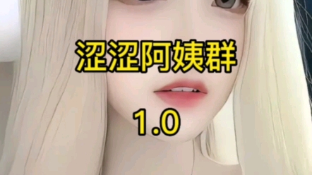 茗《涩涩阿姨群》哔哩哔哩bilibili