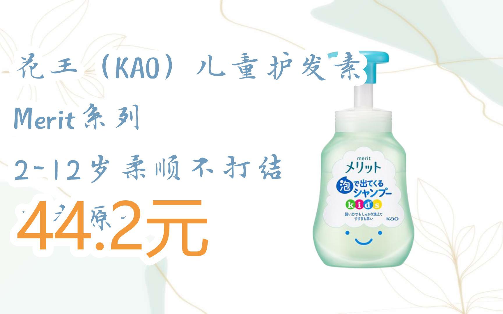 【扫码领取l最新优惠】花王(kao)儿童护发素 merit系列 2-12岁柔顺不