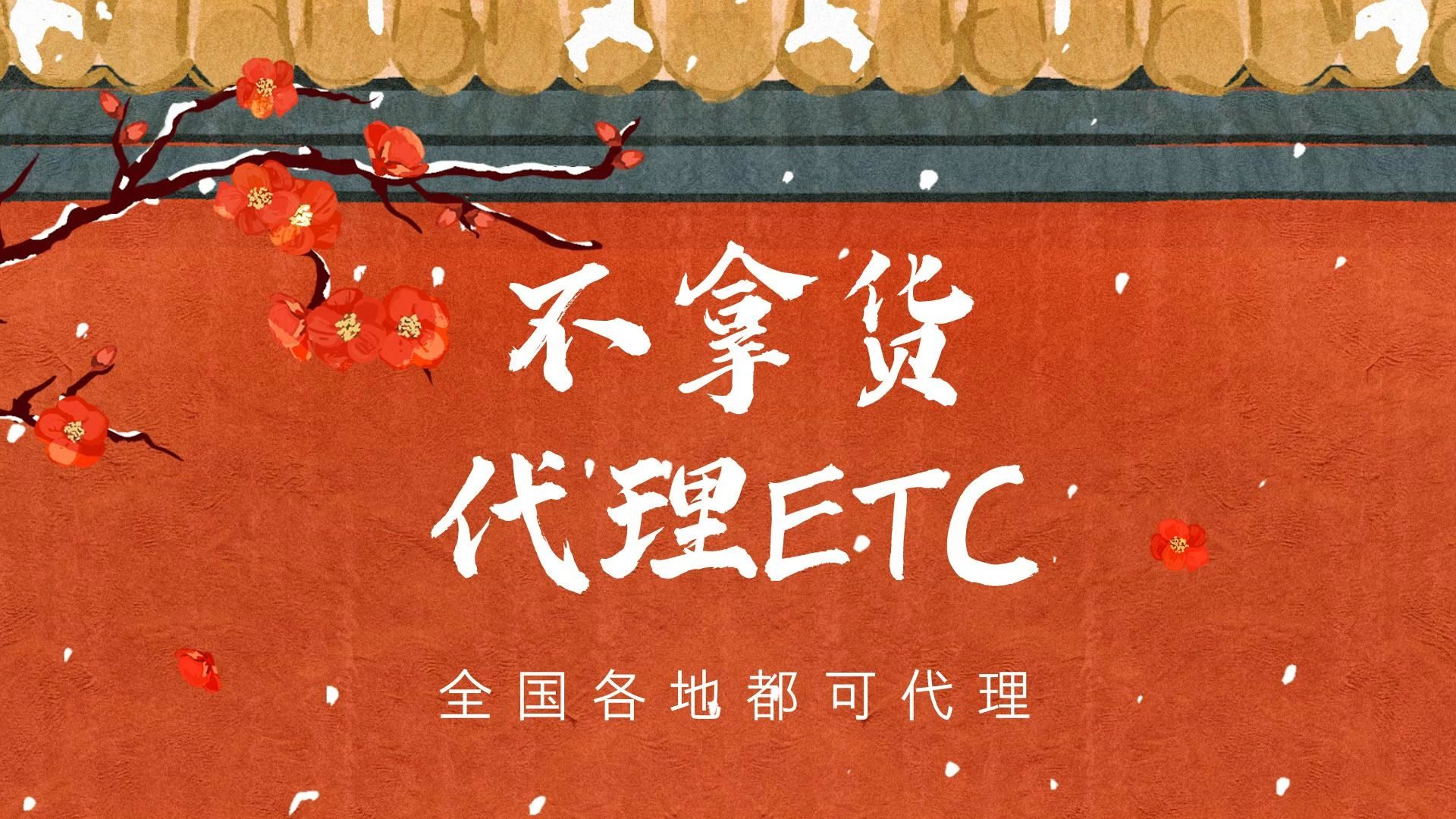 ETC科普君:怎么不拿货代理加盟etc推广加盟etc有什么实体店要求哔哩哔哩bilibili