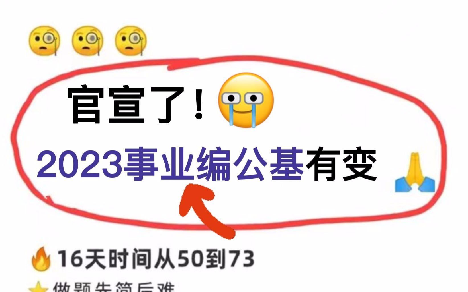 【2023事业单位】不要在啃去年的旧资料了!23事业编笔试公基精华考点就185页! 太好背了!赶紧行动起来吧!公共基础知识哔哩哔哩bilibili