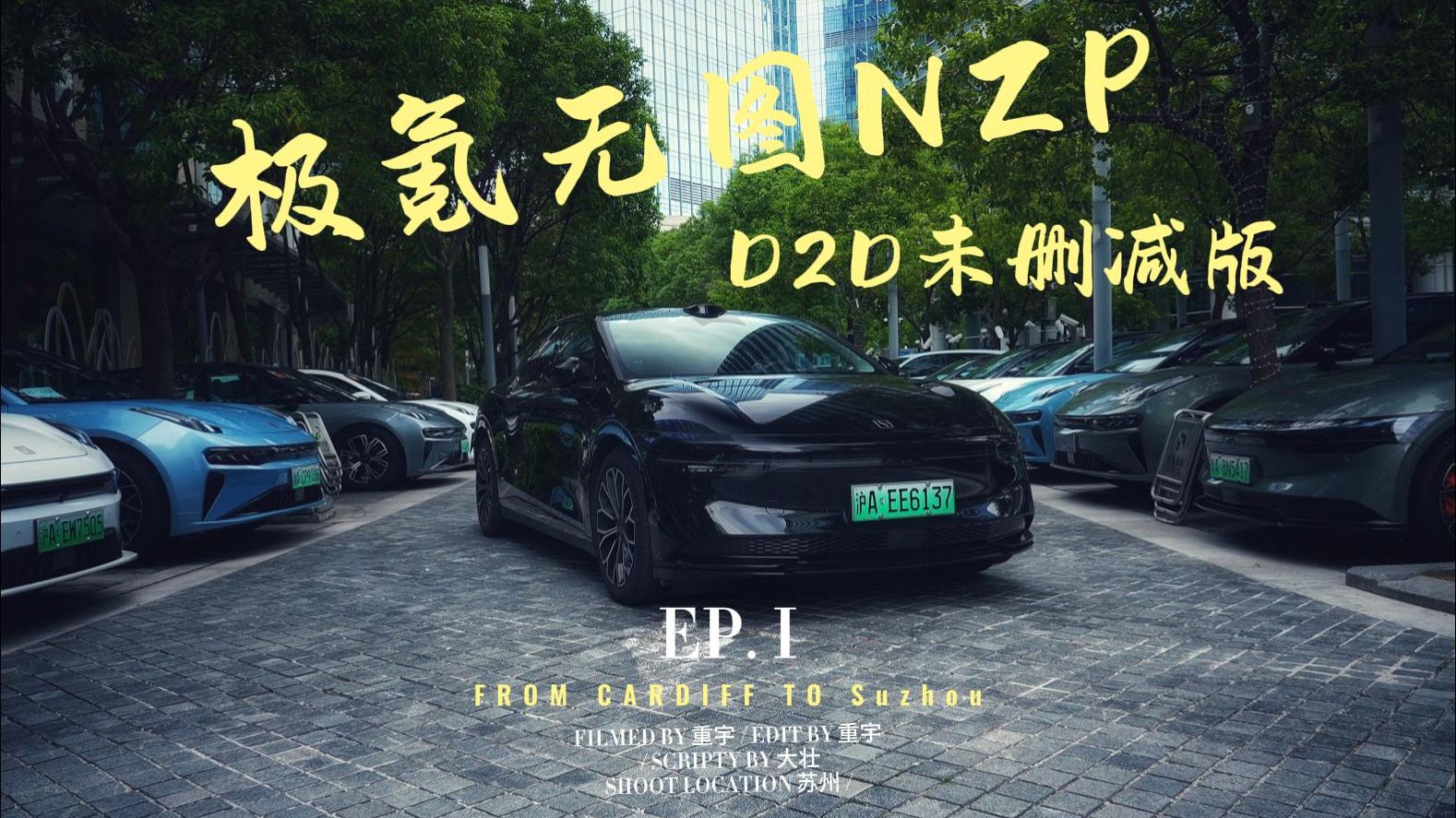 极氪无图NZP 60分钟D2D未删减版来了!哔哩哔哩bilibili