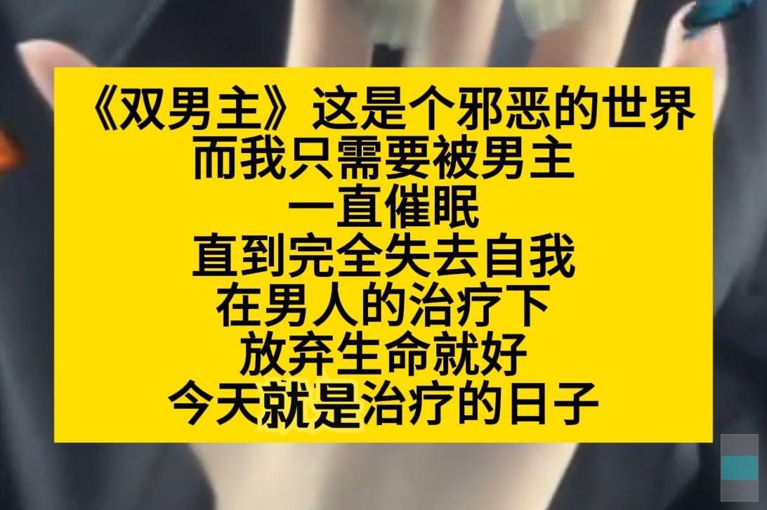 原耽推文 这是个邪恶的世界,而我只需要被男主催眠,直到失去自我,放弃生命就好,而今天就是治疗的日子……哔哩哔哩bilibili