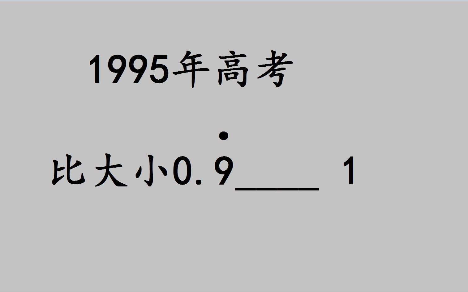 [图]1995高考：比较0.9的循环和1谁大？错了一大片