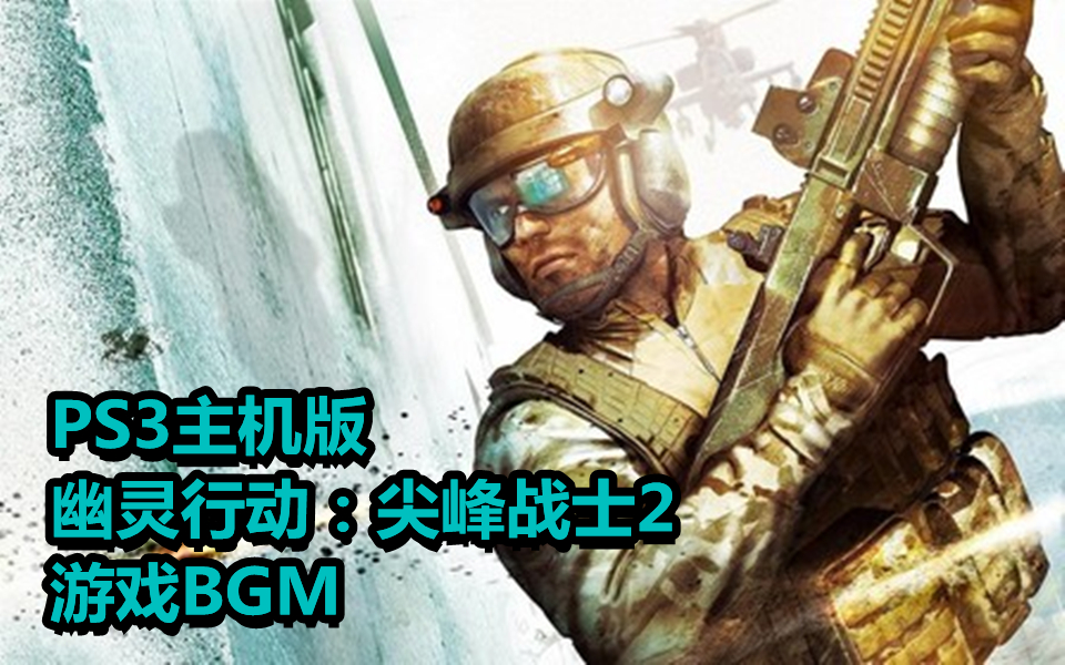 [图]【游戏BGM】PS3主机版《幽灵行动：尖峰战士2》游戏BGM鉴赏