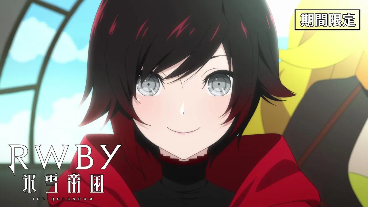 [图]【2022年7月】TV动画《RWBY 冰雪帝国》第1章~第3章