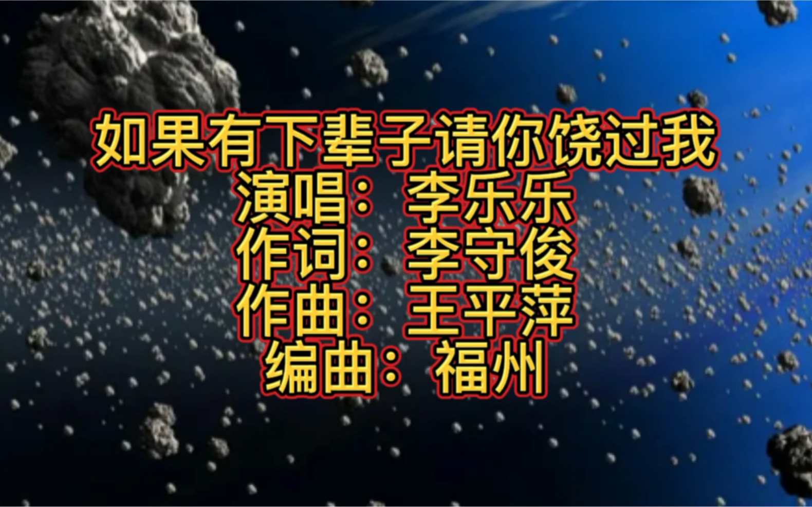 [图]热门经典歌曲《如果有下辈子请你饶过我》太好听了，循环播放百听不厌。