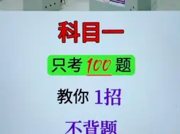 Скачать видео: 科目一，只考100题，教你1招，不背题，都能考100分！ #考驾照 #科目一科目四技巧 #驾考知识