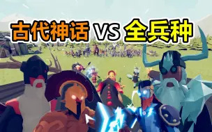 Download Video: 全面战争模拟器：6大古神挑战全兵种，雷神竟然最没存在感？