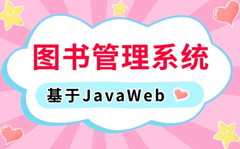 【2024最新Java实战项目】手把手教你写一个基于Javaweb的图书馆管理系统(附源码课件),idea开发Java基础Java课设Java毕设哔哩哔哩bilibili