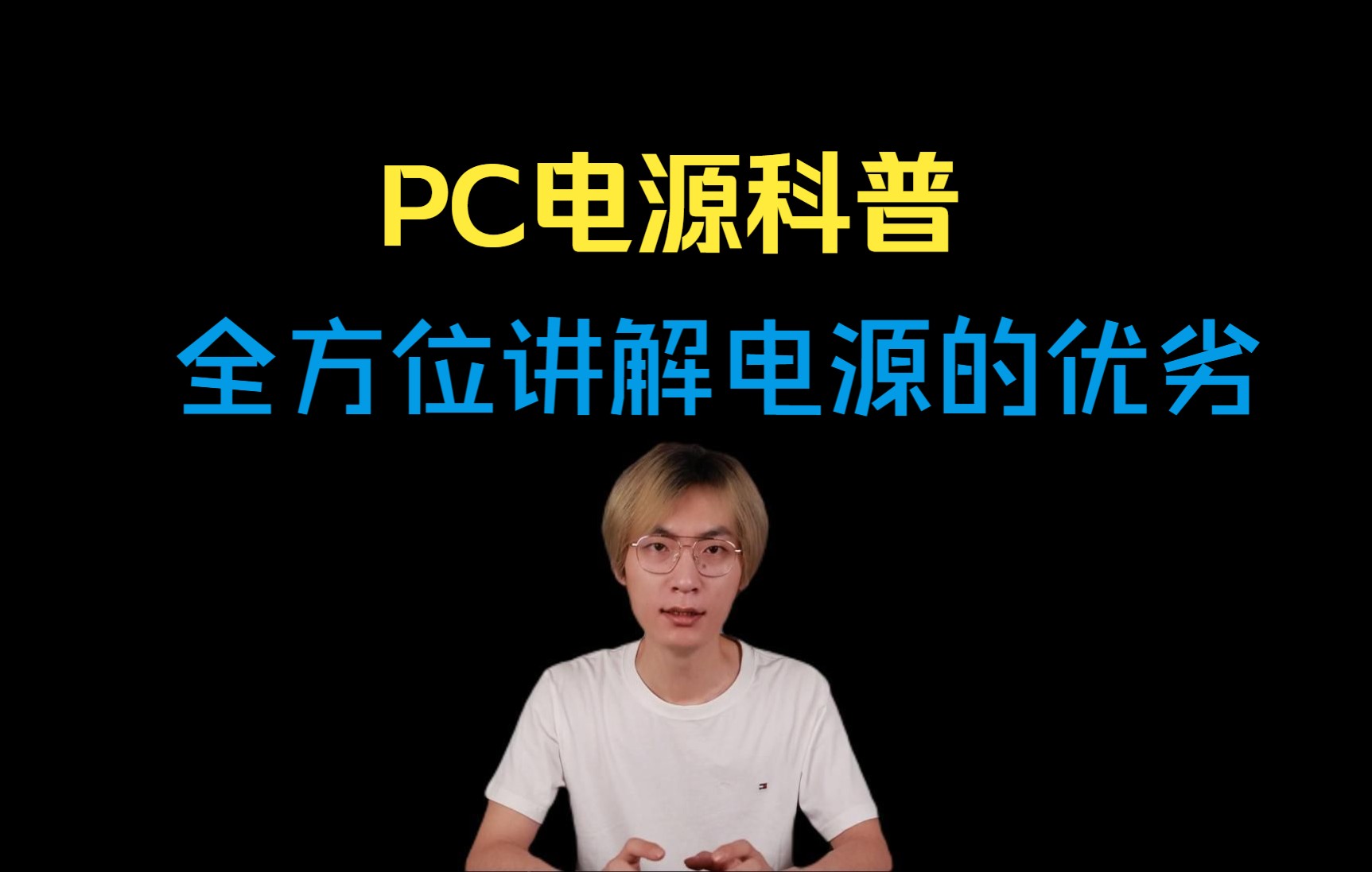 硬件科普:PC电源结构和工作原理!全网最全、全程干货!哔哩哔哩bilibili