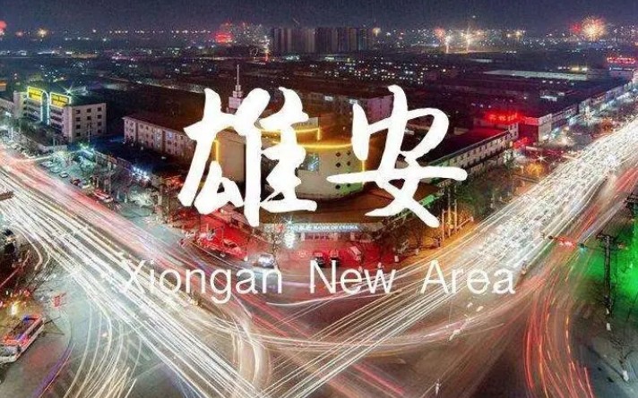 雄安新区为什么设立在河北,别的地方不行吗