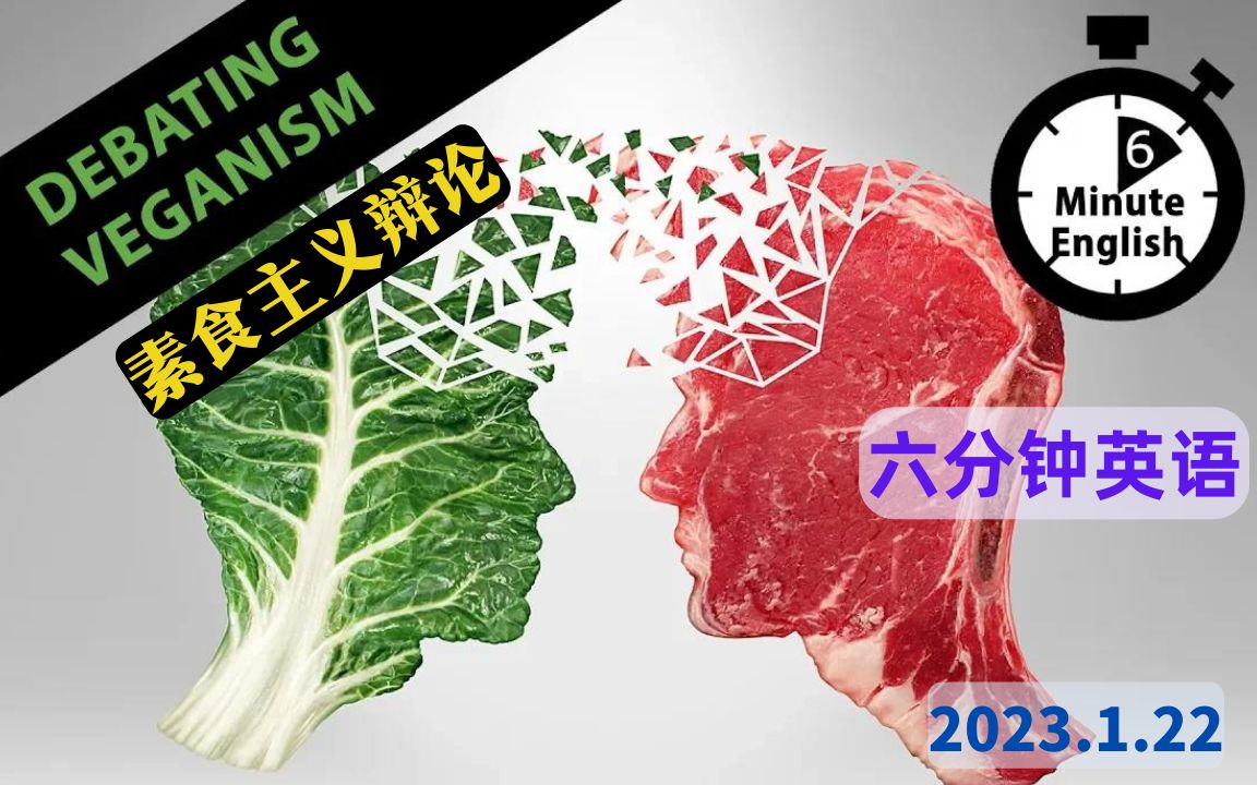 【2023.1.22】六分钟英语 素食主义辩论 Debating Veganism哔哩哔哩bilibili