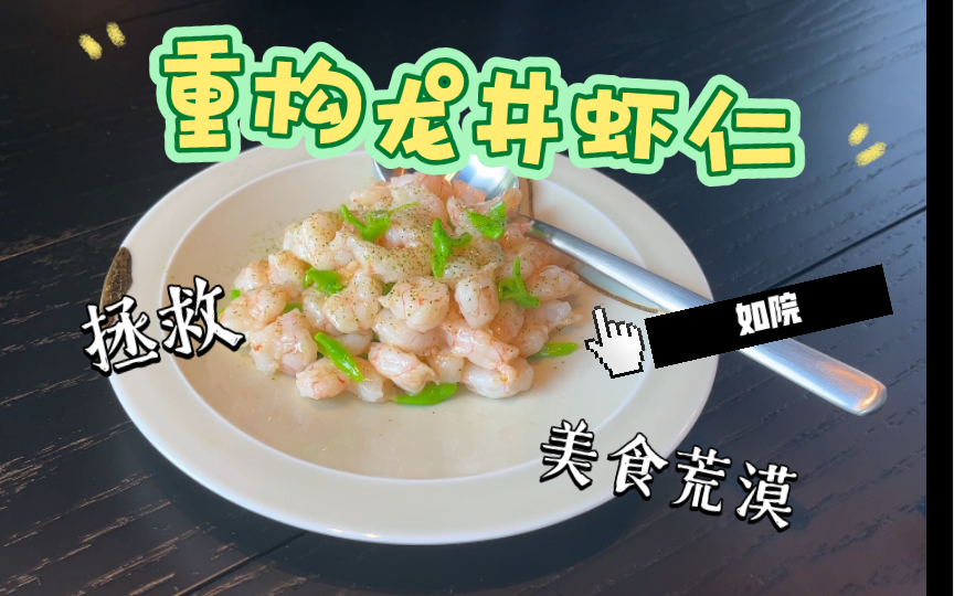 谁能拯救杭帮菜的口碑?傅月良的如院【弘举的全国饮食实评】哔哩哔哩bilibili