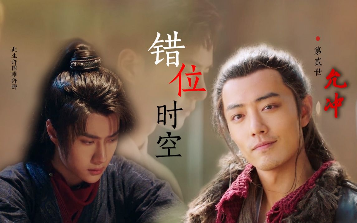 博君一肖错位时空五世虐恋第二世允冲原声剧情此生许国难许卿