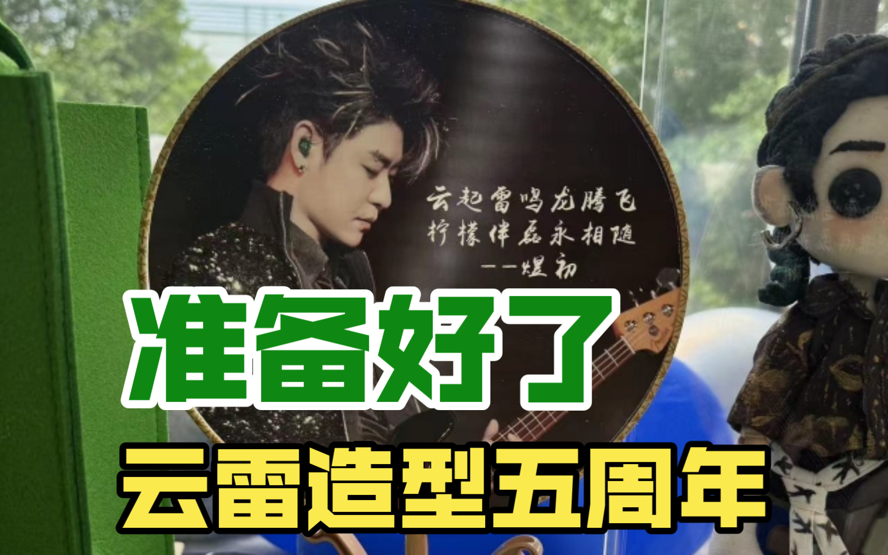 【张云雷】看柠檬怎么给云雷造型过五周年店庆,太有爱!