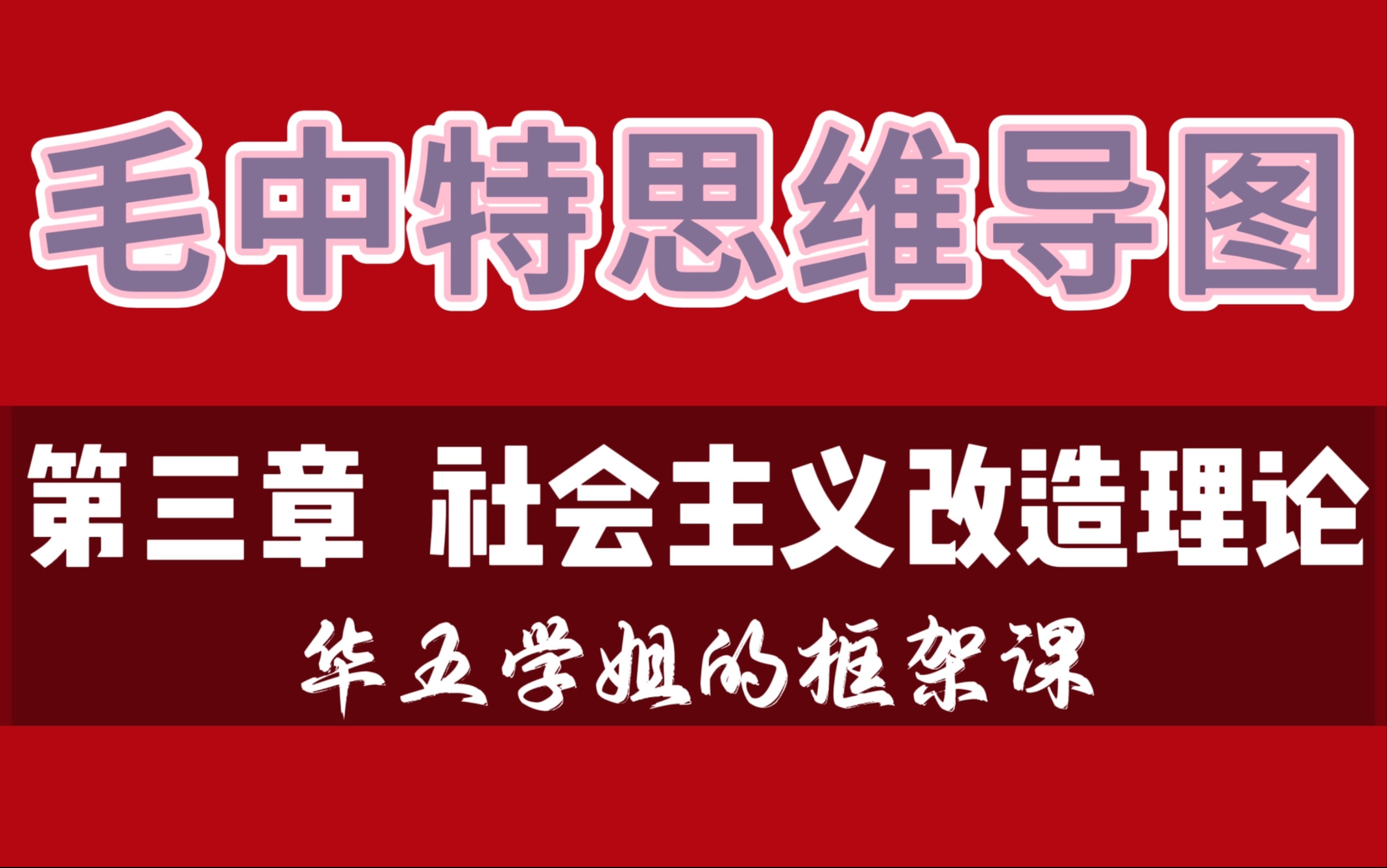 2021版【毛概带背系列】第五讲 第三章 社会主义改造理论哔哩哔哩bilibili