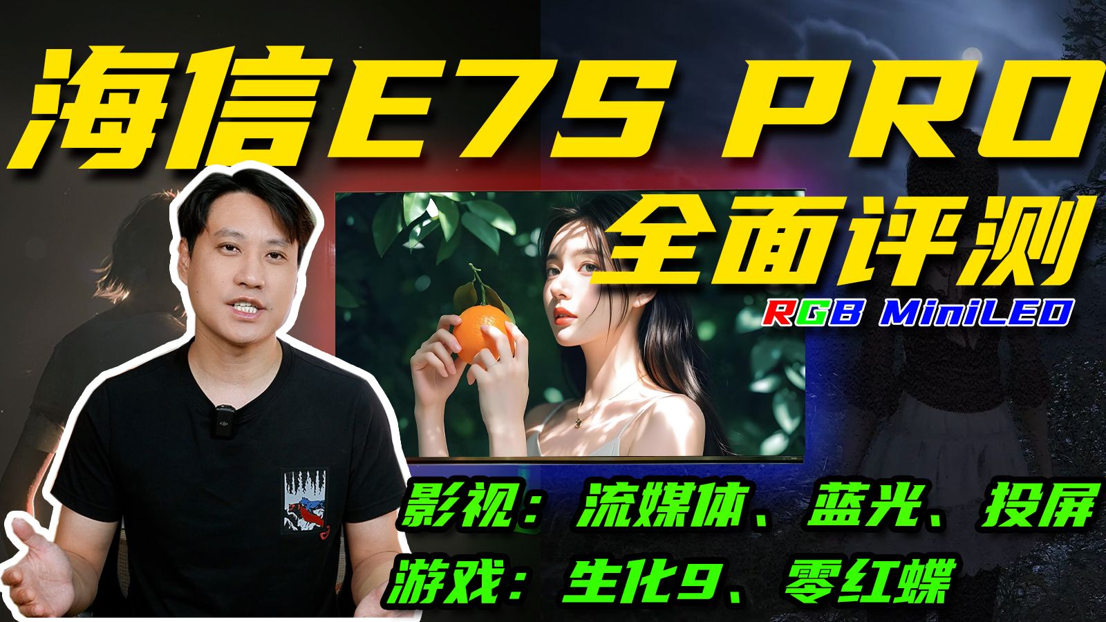 「全方位检测」很强，够用了！海信E7S PRO评测，RGB背光，性能出乎意料的好！海信e7s/e7s pro！