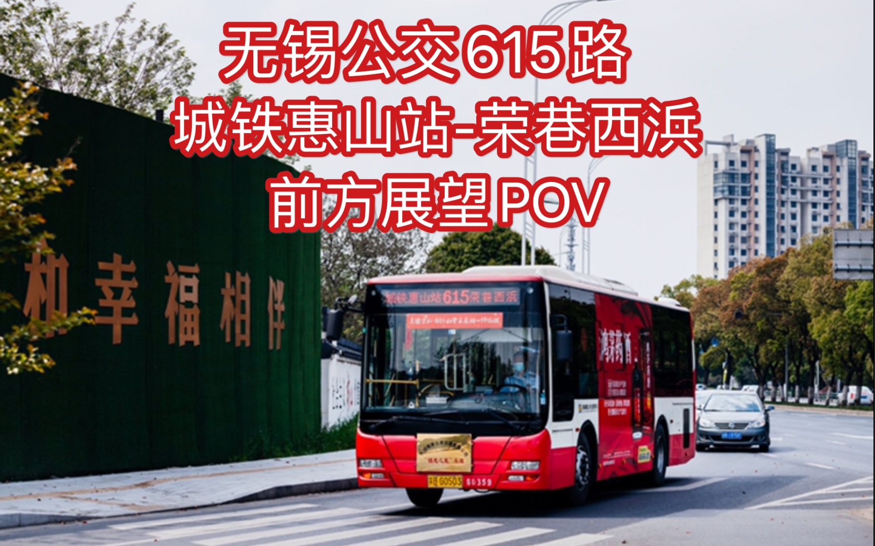 （城际惠山到滨湖的线路）无锡公交615路 城铁惠山站（客运西站）- 荣巷西浜 前方展望POV