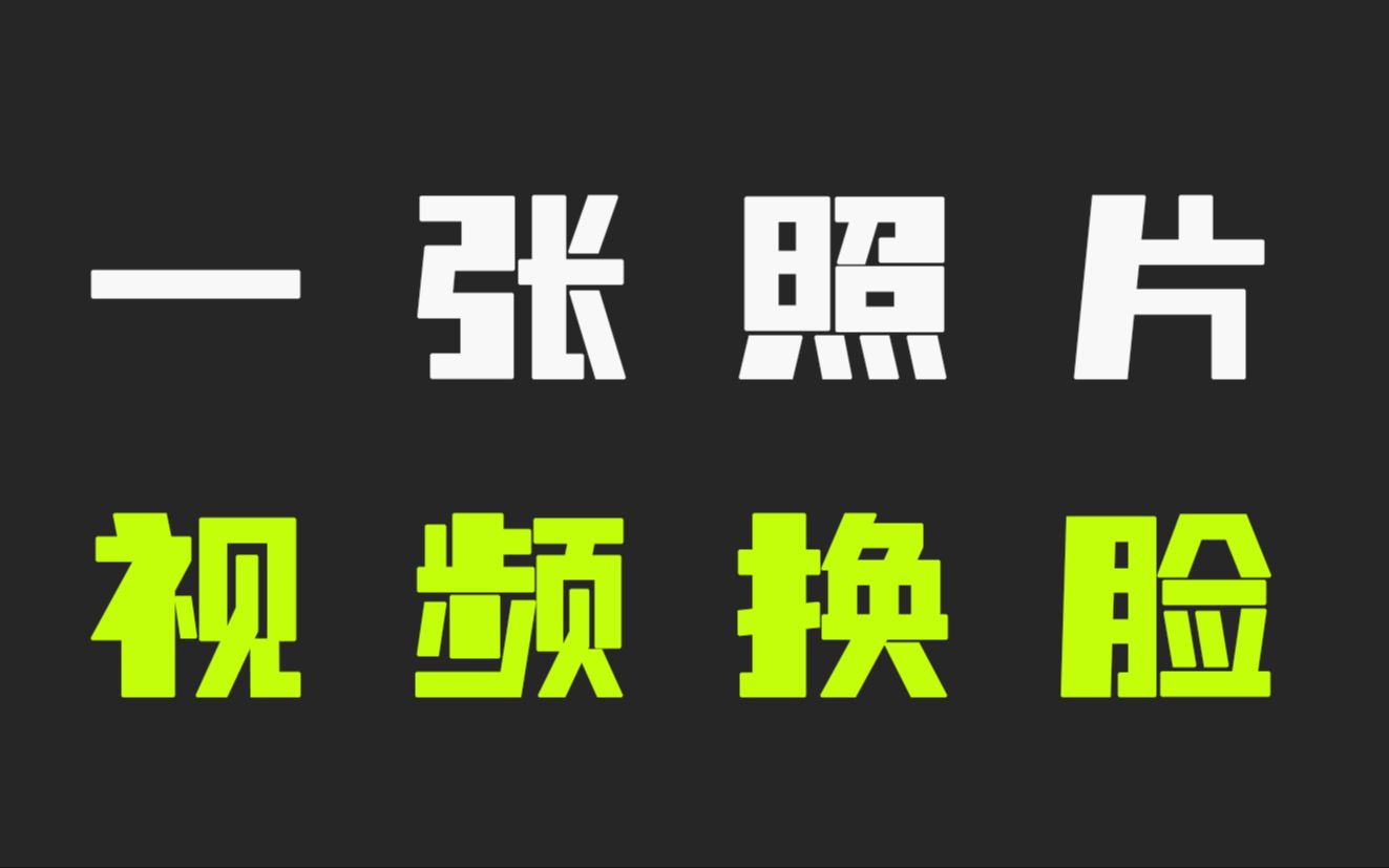 定制你的面孔Rope  Crystal强大的视频换脸软件“从一个脸到另一个脸的魔法”哔哩哔哩bilibili