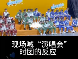 Download Video: 现场大喊“演唱会”|时团各位的反应