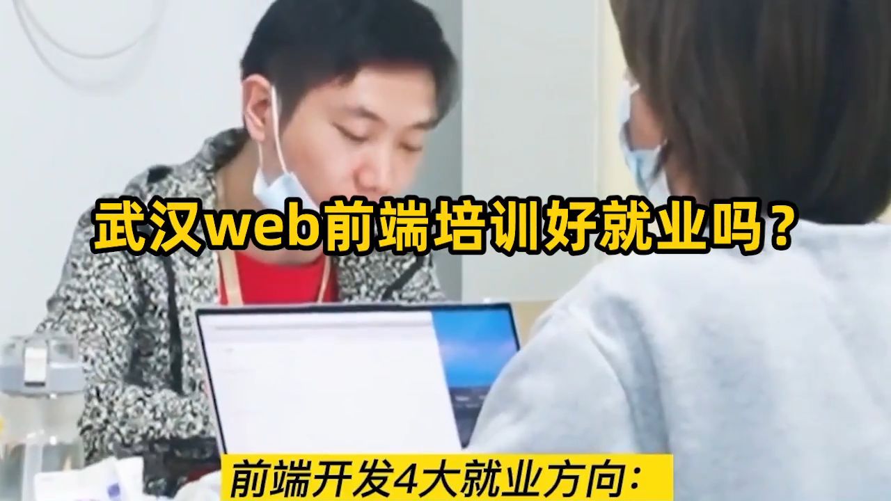 武汉web前端培训好就业吗?就业前景怎么样?哔哩哔哩bilibili