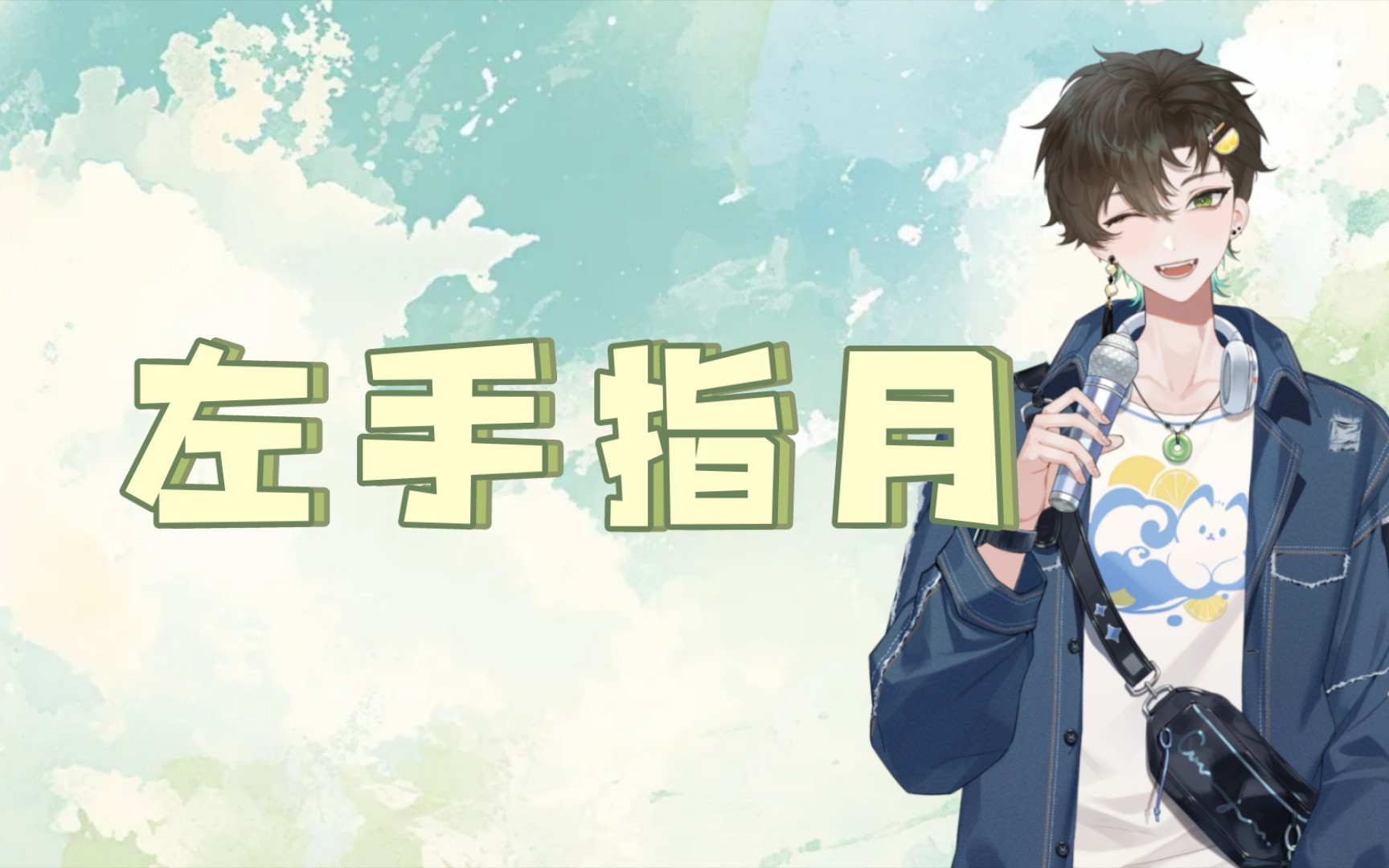 【阿久_Aku】左手指月