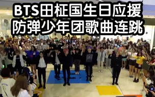 Download Video: 【BTS田柾国生日应援】防弹少年团歌曲连跳挑战(KPOP random dance 成都随机舞蹈专场连跳秀）