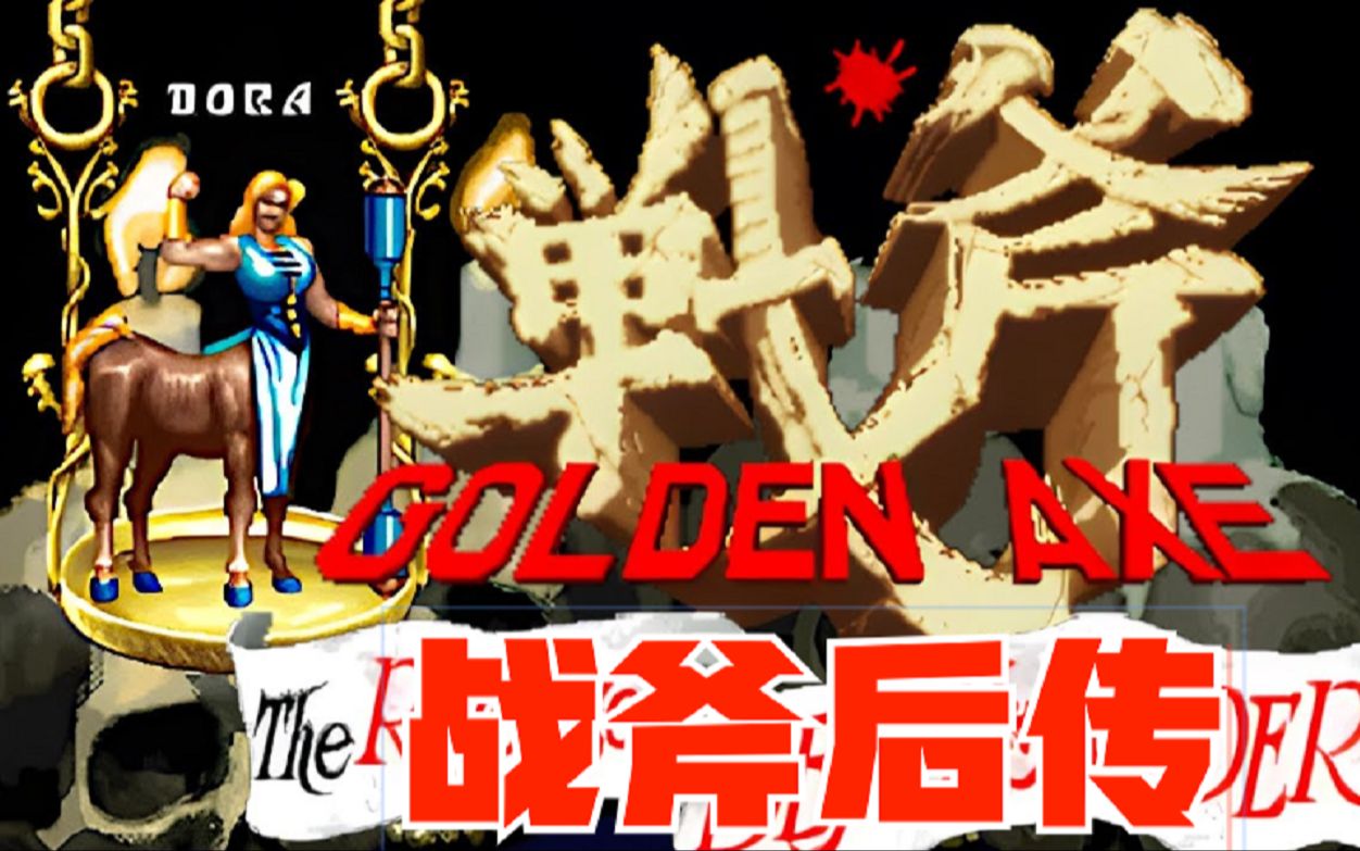街机游戏《战斧后传》战斧一代续作,最为良心但也是最冷门的一代!
