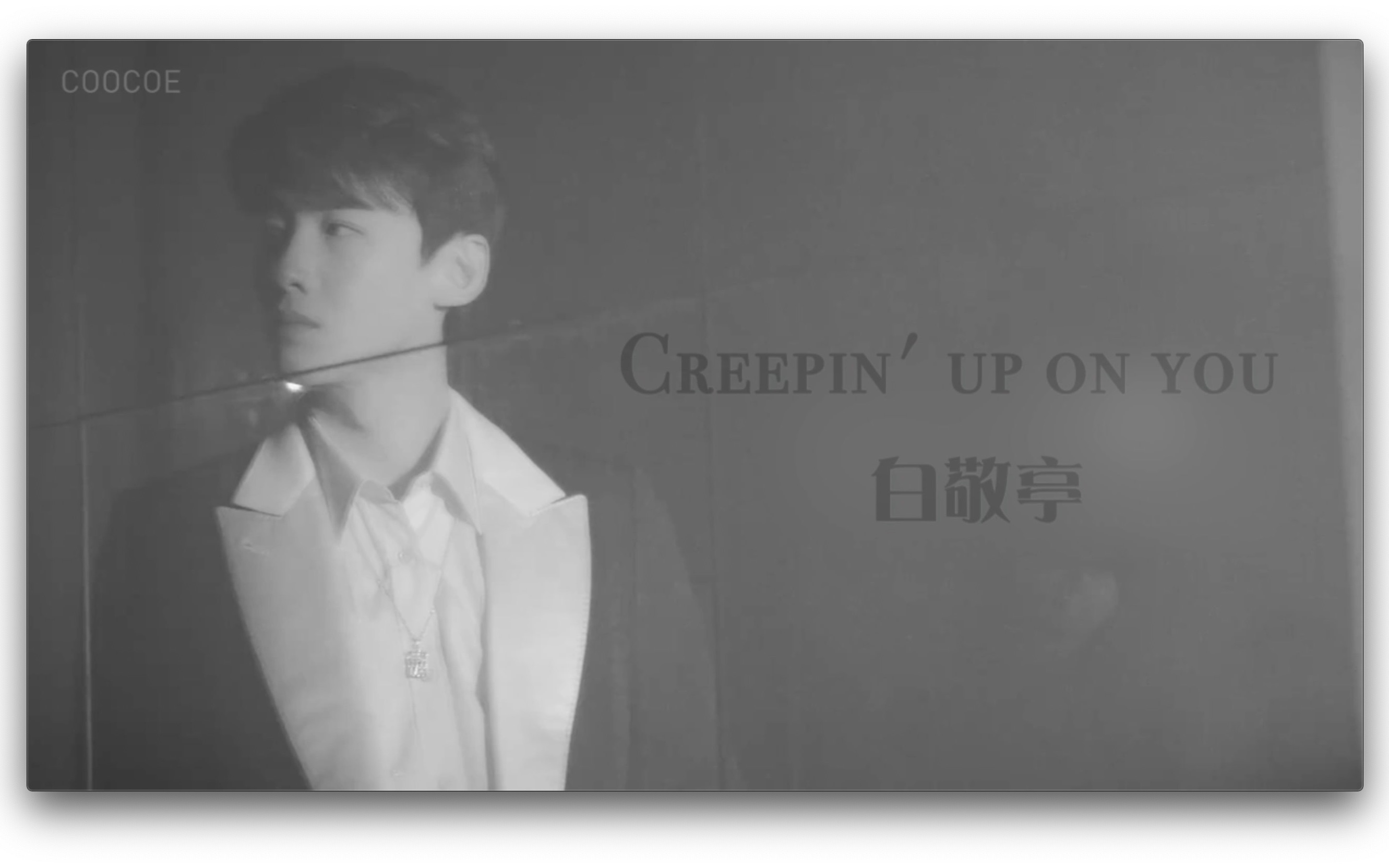 [图]【白敬亭】Creepin up on you - 杂志剪辑（踩点）