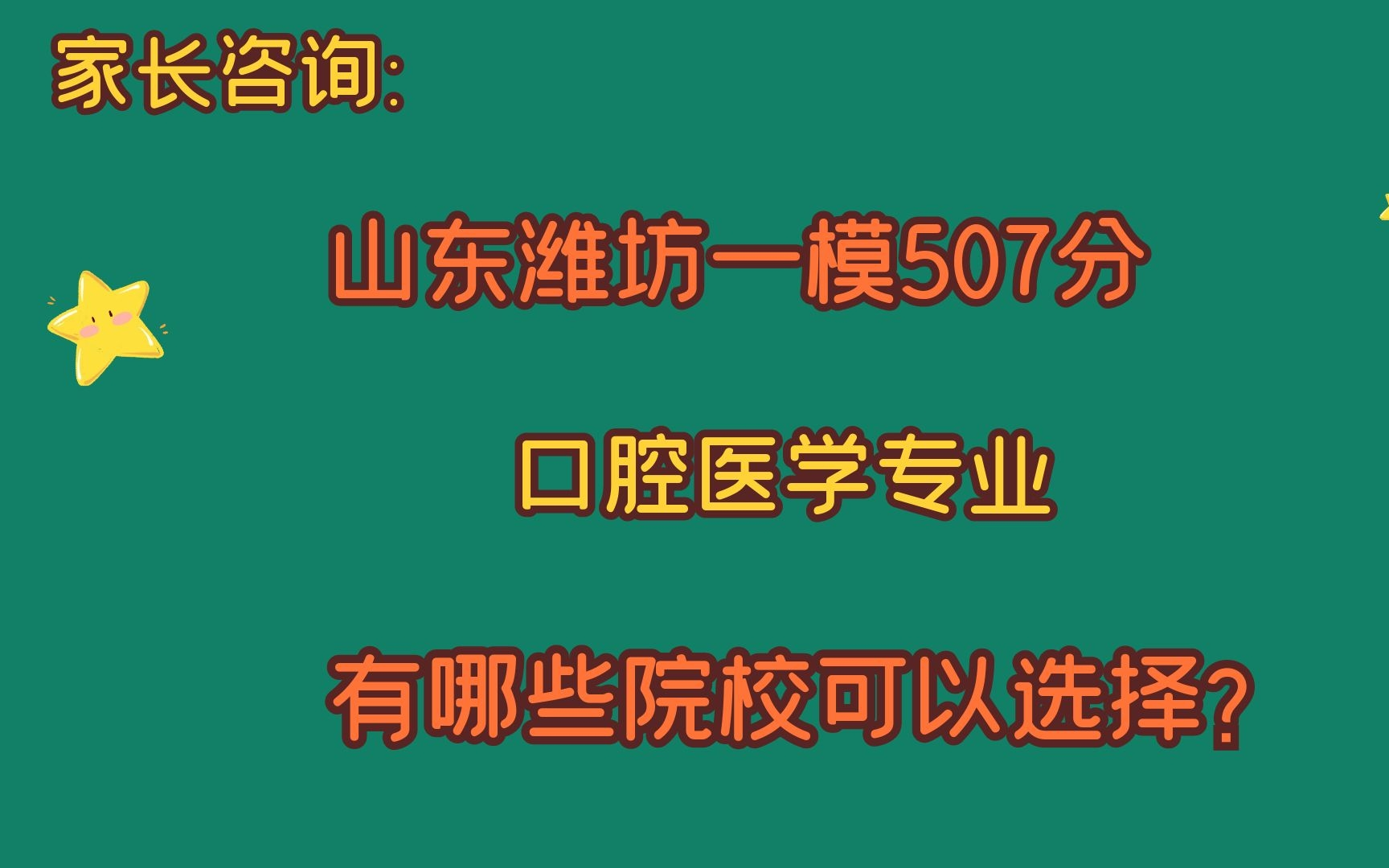 家长咨询:山东潍坊一模507分,口腔医学专业,有哪些院校选择?哔哩哔哩bilibili