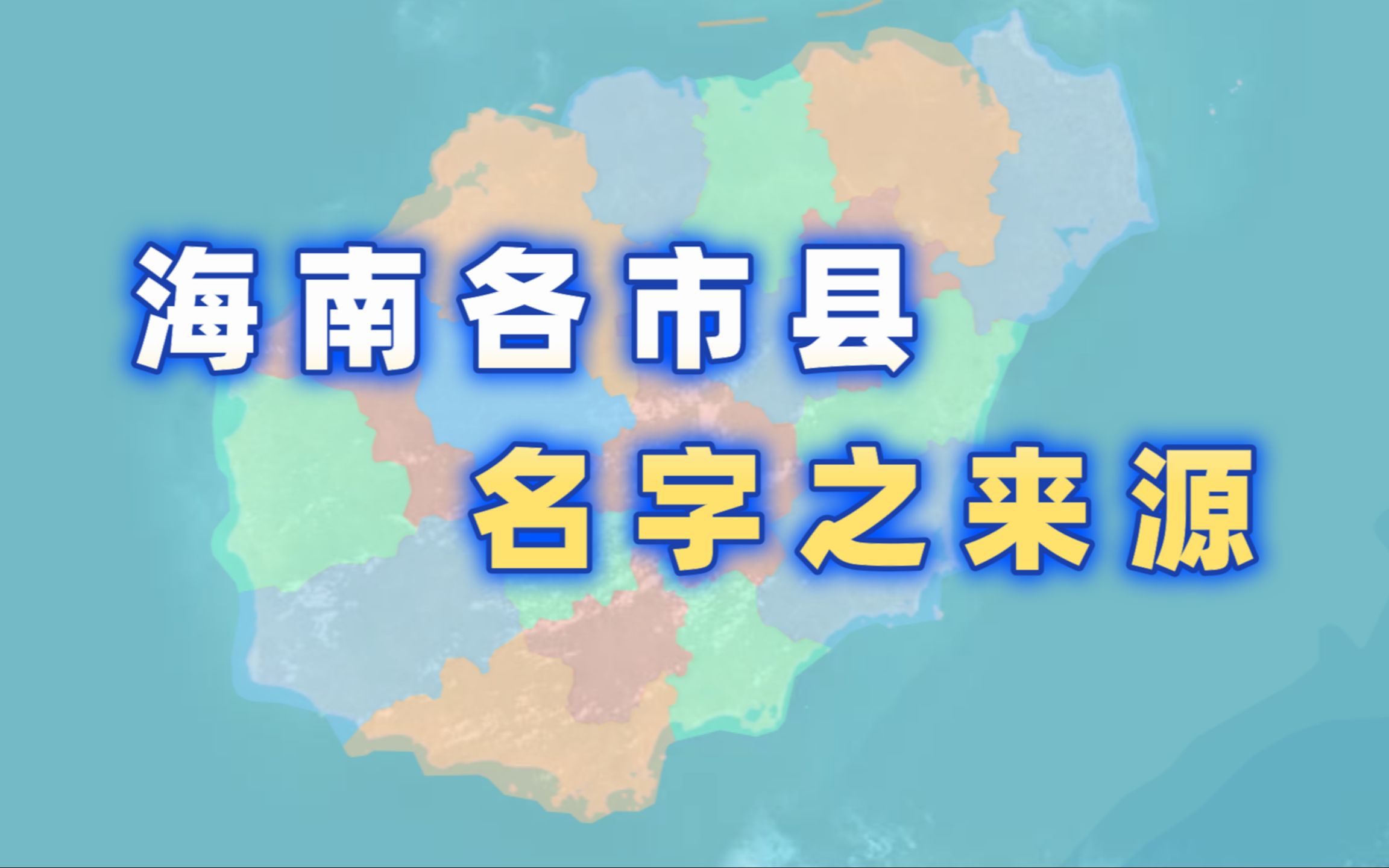 [图]海南各市县名字之来源【千城纪】