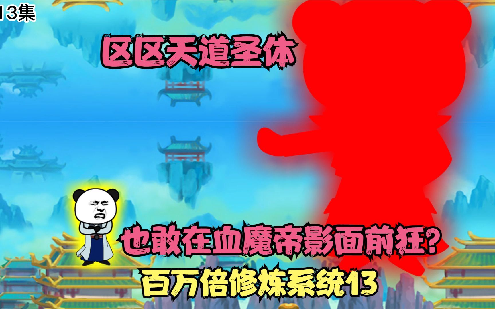 第13集丨交战气运之子萧尘!区区天道圣体也敢在我血魔帝影前狂?哔哩哔哩bilibili